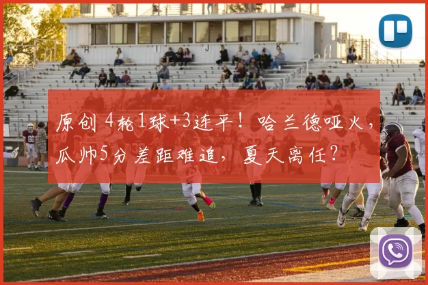 原创 4轮1球+3连平！哈兰德哑火，瓜帅5分差距难追，夏天离任？