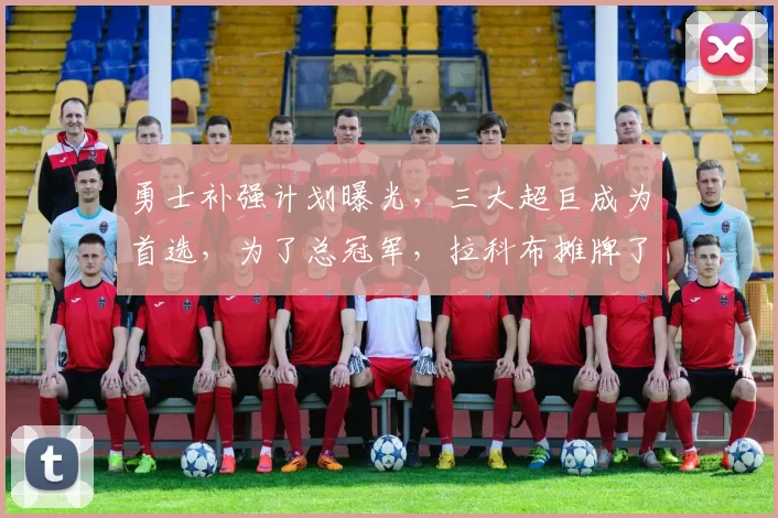 勇士补强计划曝光,三大超巨成为首选,为了总冠军,拉科布摊牌了_库里_巨星_1